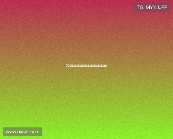 OG直播最新玩法揭秘,带你全面了解精彩赛事与主播互动体验